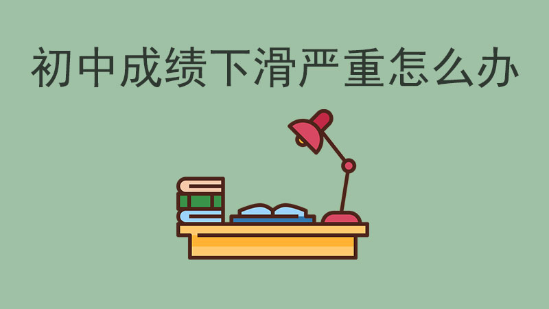 初中成績下滑嚴重，如何有效應對？